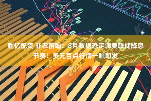 胜亿配资 非农前瞻：8月数据恐定调美联储降息节奏！美元百点行情一触即发