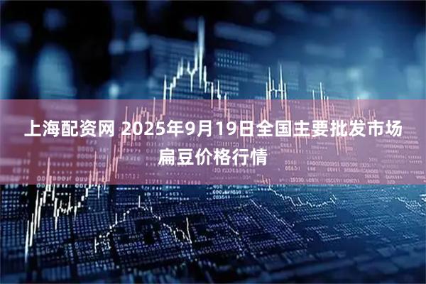 上海配资网 2025年9月19日全国主要批发市场扁豆价格行情